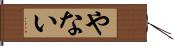 やない Hand Scroll