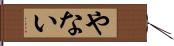 やない Hand Scroll