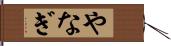 やなぎ Hand Scroll