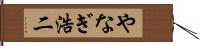 やなぎ浩二 Hand Scroll