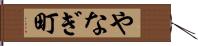 やなぎ町 Hand Scroll