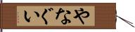 やなぐい Hand Scroll