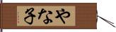 やな子 Hand Scroll