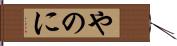 やのに Hand Scroll