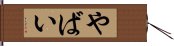 やばい Hand Scroll