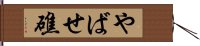 やばせ礁 Hand Scroll