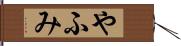 やふみ Hand Scroll