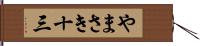 やまさき十三 Hand Scroll