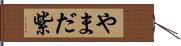 やまだ紫 Hand Scroll