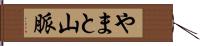 やまと山脈 Hand Scroll