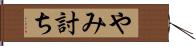 やみ討ち Hand Scroll