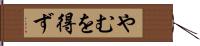 やむを得ず Hand Scroll