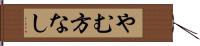 やむ方なし Hand Scroll