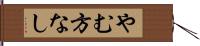 やむ方なし Hand Scroll