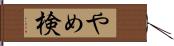 やめ検 Hand Scroll