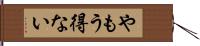 やもう得ない Hand Scroll