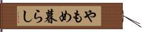 やもめ暮らし Hand Scroll
