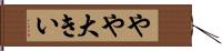 やや大きい Hand Scroll