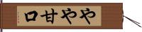 やや甘口 Hand Scroll