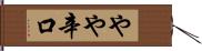 やや辛口 Hand Scroll