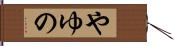 やゆの Hand Scroll