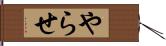 やらせ Hand Scroll