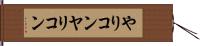 やりコン Hand Scroll