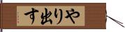 やり出す Hand Scroll