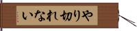 やり切れない Hand Scroll