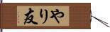 やり友 Hand Scroll