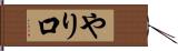やり口 Hand Scroll