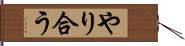 やり合う Hand Scroll