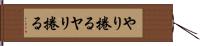 やり捲る Hand Scroll