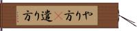 やり方(P) Hand Scroll