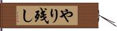 やり残し Hand Scroll