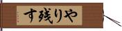 やり残す Hand Scroll