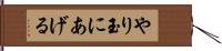 やり玉にあげる Hand Scroll