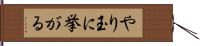 やり玉に挙がる Hand Scroll