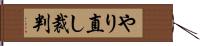 やり直し裁判 Hand Scroll