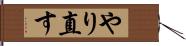 やり直す Hand Scroll