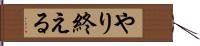 やり終える Hand Scroll