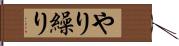 やり繰り Hand Scroll