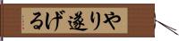 やり遂げる Hand Scroll