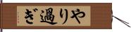 やり過ぎ Hand Scroll