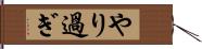 やり過ぎ Hand Scroll