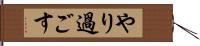 やり過ごす Hand Scroll