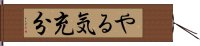 やる気充分 Hand Scroll