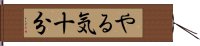 やる気十分 Hand Scroll