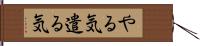 やる気;遣る気 Hand Scroll