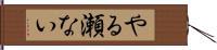 やる瀬ない Hand Scroll